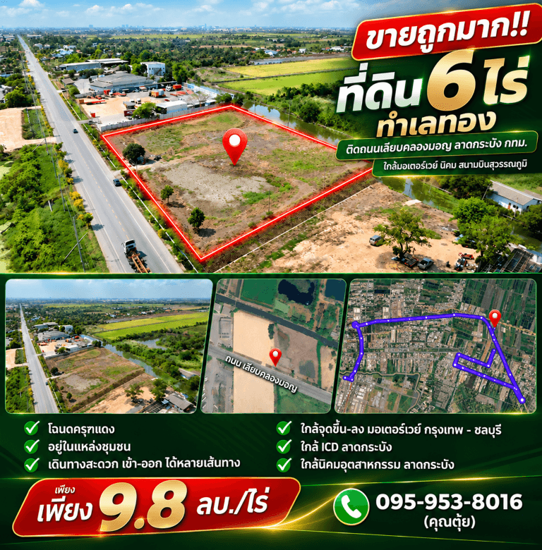 ขายถูกมาก!! ที่ดิน 6 ไร่ ทำเลทอง ติดถนนเลียบคลองมอญ ลาดกระบัง กทม. ใกล้มอเตอร์เวย์ นิคม  สนามบินสุวรรณภูมิ 6