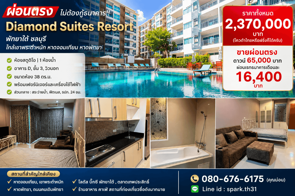 ผ่อนตรง ไม่ต้องกู้ธนาคาร!! คอนโด Diamond Suites Resort  พัทยาใต้ ชลบุรี ใกล้เขาพระตำหนัก หาดจอมเทียน หาดพัทยาฯ 4