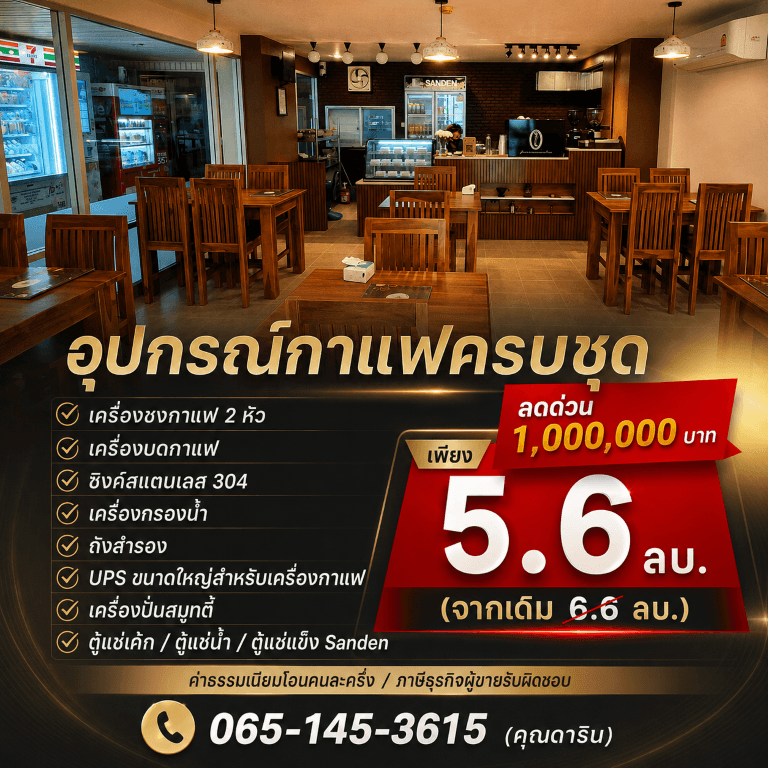 ลดด่วน 1,000,000 บาท!! ร้านอาหาร ร้านกาแฟ อุปกรณ์ครบ ในโครงการลุมพินี รามอินทรา-หลักสี่ ติดเซ็นทรัล รถไฟฟ้า