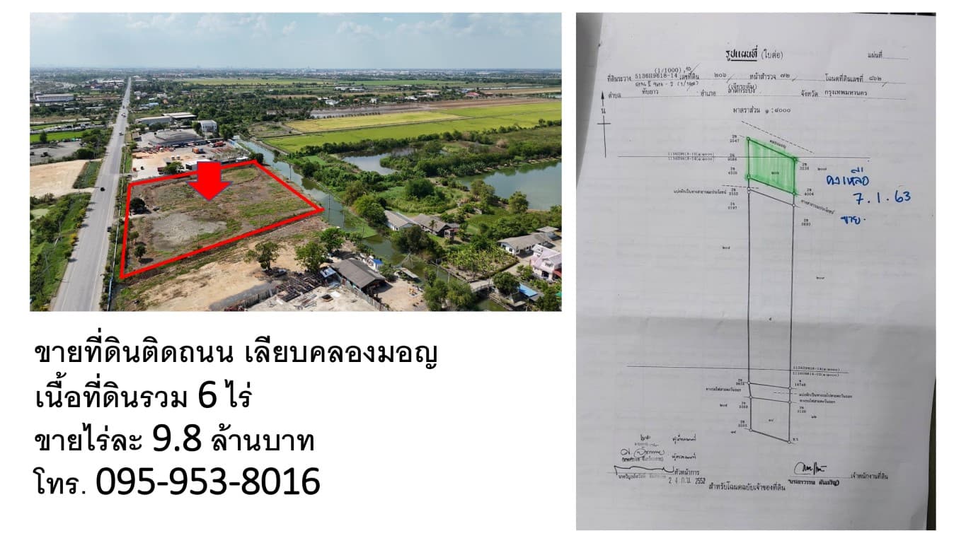 ขายถูกมาก!! ที่ดิน 6 ไร่ ทำเลทอง ติดถนนเลียบคลองมอญ ลาดกระบัง กทม. ใกล้มอเตอร์เวย์ นิคม  สนามบินสุวรรณภูมิ