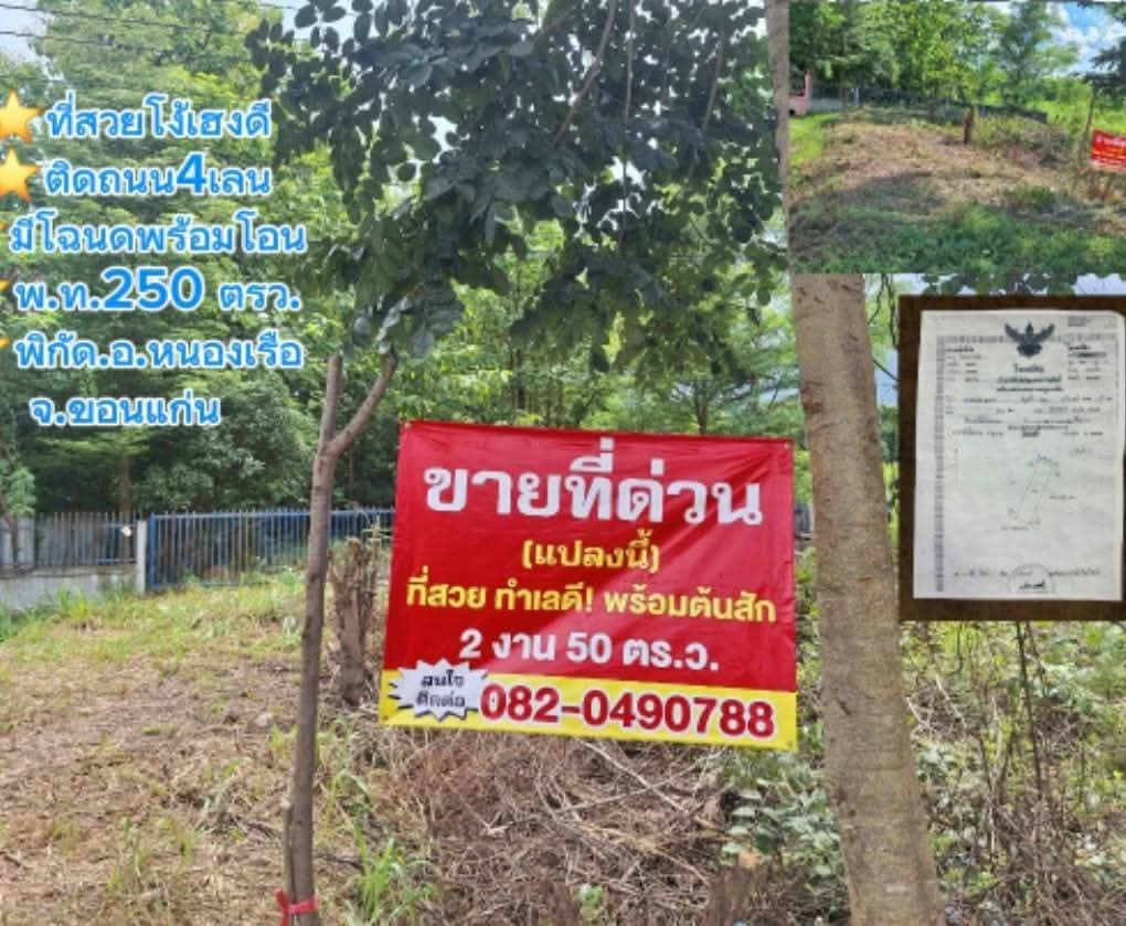 ขายถูกมาก!! ที่ดินเปล่า 250.7 ตร.ว. ติดถนน 4 เลน ทำเลทอง อ.หนองเรือ จ.ขอนแก่น ใกล้ตลาดเทศบาล โรงพยาบาลฯ