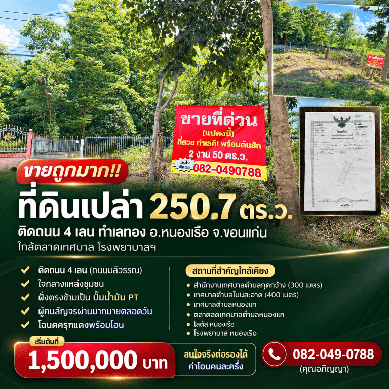 ขายถูกมาก!! ที่ดินเปล่า 250.7 ตร.ว. ติดถนน 4 เลน ทำเลทอง อ.หนองเรือ จ.ขอนแก่น ใกล้ตลาดเทศบาล โรงพยาบาลฯ 2