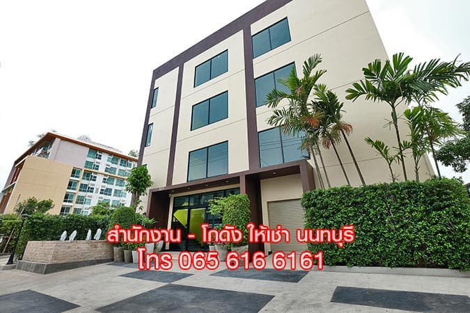ให้เช่าสำนักงาน ออฟฟิศ ทำเลสนามบินน้ำ ใกล้ศูนย์ราชการนนทบุรี / ปปช. / เซ็นทรัล 6
