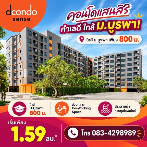 dcondo sense Bangsaen คอนโด สไตล์มินิมอลรีสอร์ท แต่งครบ พร้อมเครื่องใช้ไฟฟ้าฟรี พร้อมเข้าอยู่ทันที โทร 083-4298989