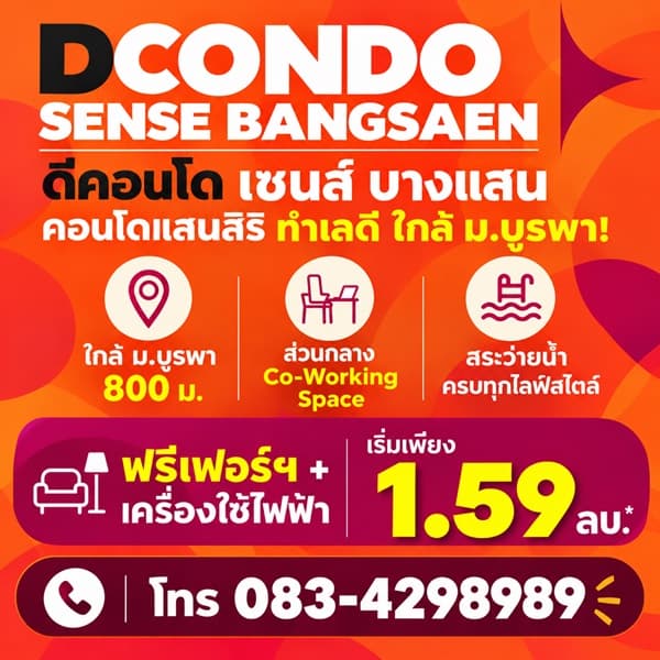 ดีคอนโด เซนส์ บางแสน คอนโด สไตล์มินิมอลรีสอร์ท แต่งครบ พร้อมเครื่องใช้ไฟฟ้าฟรี พร้อมเข้าอยู่ทันที โทร 083-4298989 2