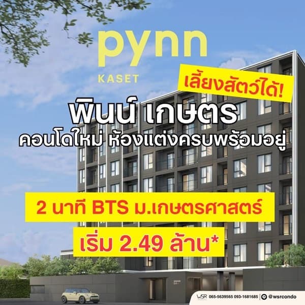 พินน์ เกษตร โดย แสนสิริ คอนโด เลี้ยงสัตว์ได้ ใกล้ ม.เกษตร ฟรีเฟอร์นิเจอร์ โทร 0654496399 4