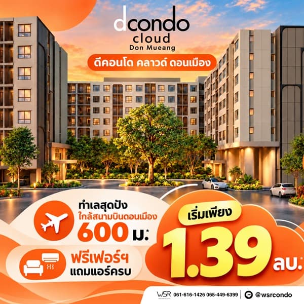 ดีคอนโด คลาวด์ ดอนเมือง คอนโด ใกล้สนามบินดอนเมือง แต่งครบ พร้อมอยู่ โทร 082-9946364 4