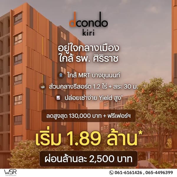 dcondo Kiri ดีคอนโด คีรี คอนโดใหม่ ทำเลจรัญฯ-ปิ่นเกล้า ใกล้ศิริราช ทำเลเชื่อมต่อเมืองได้ง่าย โทร 0654496399 4
