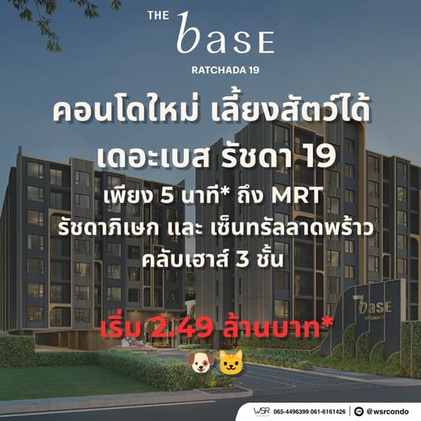 เดอะ เบส รัชดา 19 คอนโดเลี้ยงสัตว์ได้ เดินทางสะดวก ใกล้ MRT รัชดาภิเษก โทร 065-4496399