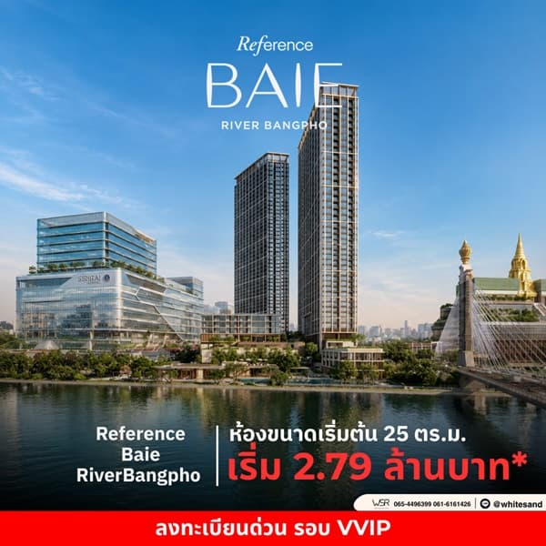 เรฟเฟอเรนซ์ เบย์ ริเวอร์ บางโพ คอนโดวิวแม่น้ำ เจ้าพระยา โครงการใหม่สุดหรู โทร 065-4496399 3