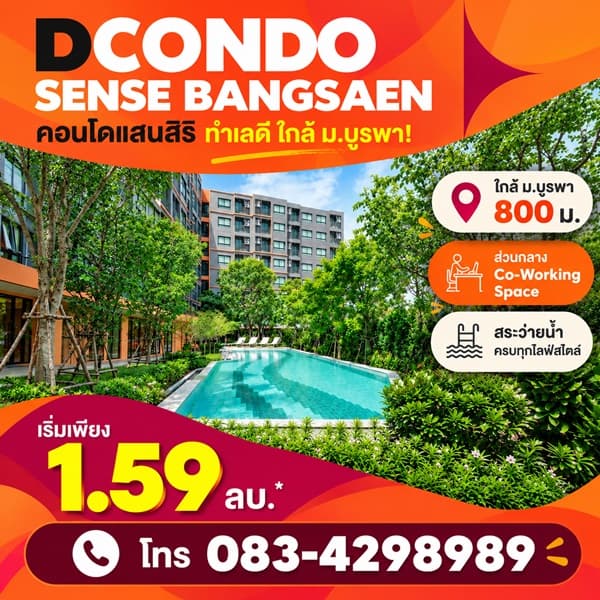 dcondo sense Bangsaen คอนโด สไตล์มินิมอลรีสอร์ท แต่งครบ พร้อมเครื่องใช้ไฟฟ้าฟรี พร้อมเข้าอยู่ทันที โทร 083-4298989 4