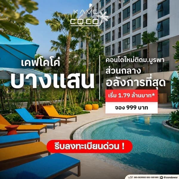 เคฟ โคโค่ บางแสน คอนโด ใกล้มหาวิทยาลัยบูรพา เหมาะทั้งอยู่อาศัยและลงทุน ห้องแต่งครบ พร้อมอยู่ โทร 093-1681685 3