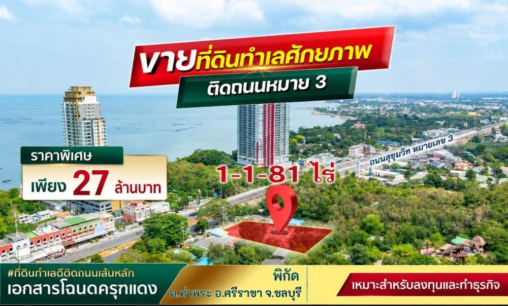 ขายที่ดินทำเลทอง ติดถนนสุขุมวิท ศรีราชา ชลบุรี 3