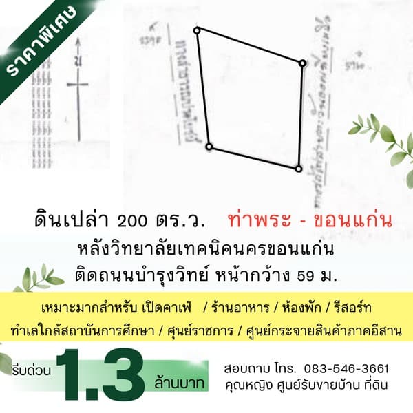 ขายที่ดิน 200  ตร.ว. ใกล้สถานีรถไฟ + ตลาด ท่าพระ ขอนแก่น