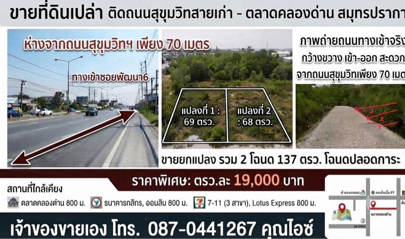 ขายที่ดินเปล่า นส4 มี2แปลง 68,69 ตรว. ล้านต้นๆ ที่ดินห่างจากถนน