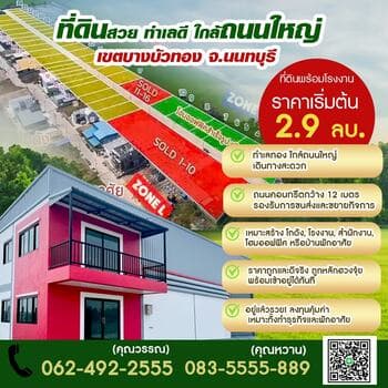 ขายที่ดิน บางบัวทอง ติดถนนใหญ่ ปิ่นทองแลนด์ 0835555889