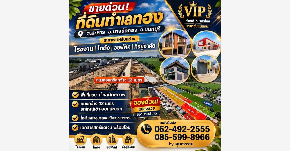 ขายที่ดิน นนทบุรี ปิ่นทองแลนด์ 0835555889