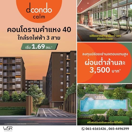 ดีคอนโด คาล์ม รามคำแหง 40 ความพิเศษที่รอคุณในวันเปิดจอง แต่งครบ พร้อมอยู่ทันที ที่จะทำให้ทุกวัน เรียบง่ายแต่ลงตัว โทร 061-6161426