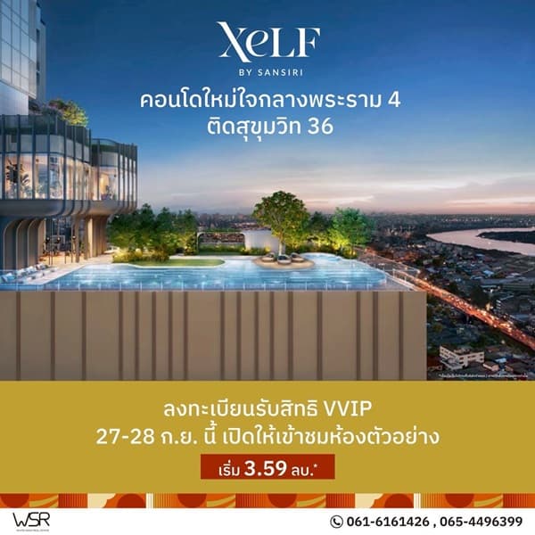 เซลฟ์ บาย แสนสิริ คอนโดใหม่บนพระราม 4 ใกล้ BTS ทองหล่อ และ MRT ศูนย์สิริกิติ์ โทร 061-6161426