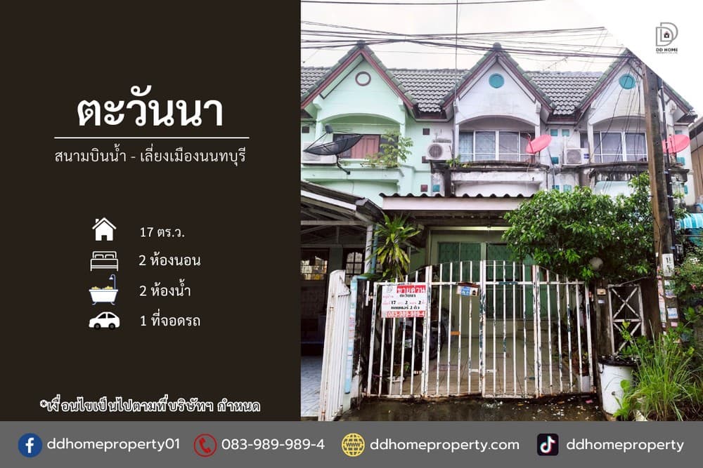 ขายหมู่บ้านตะวันนา สนามบินน้ำ-เลี่ยงเมืองนนทบุรี (DD002175)