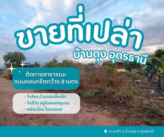 ขายที่ดินเปล่าบ้านดุง อุดรธานี ต.นาคำ อ.บ้านดุง จ.อุดรธานี อยู่ในชุมชนหมู่บ้านดอนขี้เหล็ก