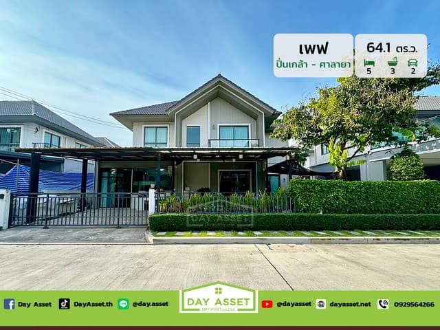 ขายบ้านเดี่ยว 2 ชั้น หมู่บ้านเพฟ ปิ่นเกล้า-ศาลายา ใกล้มหาวิทยาลัยมหิดลและแหล่งการค้า เนื้อที่ 64.1 ตร.ว. ขายเพียง 8,490,000 ล้านบาท