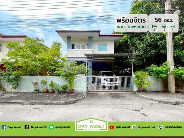 ขายบ้านเดี่ยว 2 ชั้น หมู่บ้านพร้อมจิตร ซอยพระเงิน-บางคูลัด เนื้อที่ 56 ตร.ว. ขายเพียง 2,650,000 ล้านบาท