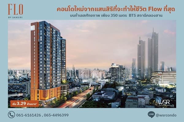 ขายคอนโด FLO by Sansiri ราคาเริ่มต้นเพียง 3.09 ลบ. ทำเลคลองสาน ใกล้ BTS และ ICONSIAM โทร 061-6161426