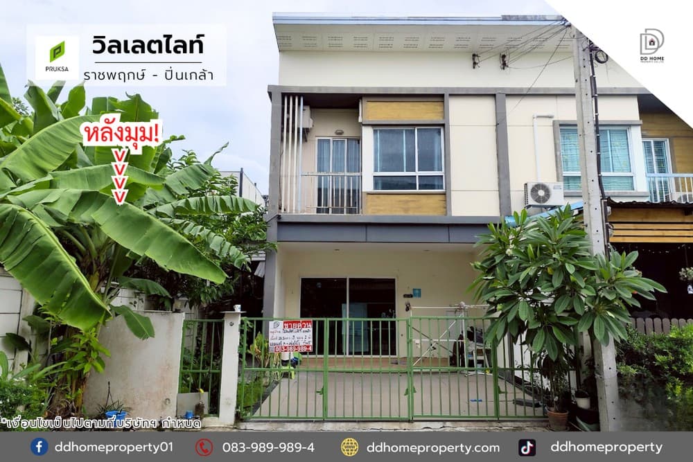 ขายหมู่บ้านวิลเลตไลท์ ราชพฤกษ์-ปิ่นเกล้า หลังมุม (DD002097)