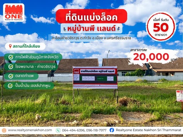 ที่ดินแบ่งล็อก หมู่บ้านพี แลนด์ ถ.อ้อมค่ายวชิราวุธ ใกล้ตัวเมืองเดินทางสะดวก