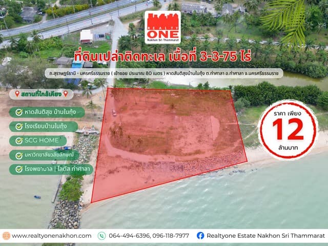 ที่ดินเปล่าติดทะเล เนื้อที่ 3-3-75 ไร่ บรรยากาศดี ลมพัดเย็นสบาย ลงทุนก็คุ้ม หรืออยู่เองก็ฟิน