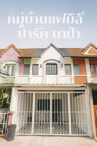 ขายทาวน์เฮ้าส์หมู่บ้านแฟมิลี่ปราค เขตนาป่า อมตะชลบุรี