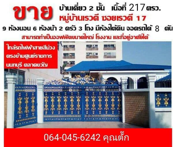 บ้านใหญ่ใจกลางเมือง ทำเลดี หรูหราพร้อมอยู่ ทำเล & ที่ตั้ง บ้านเดี่ยว 2 ชั้น ซอยเรวดี 17 เมืองนนทบุรี