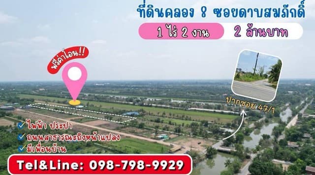 ที่ดินคลอง 8 บึงบอน 47/1 (ซอยดาบสมภักดิ์) รังสิต ปทุมธานี 1 ไร่ 200 ตร.ว เพียง 2 ล้านบาท
