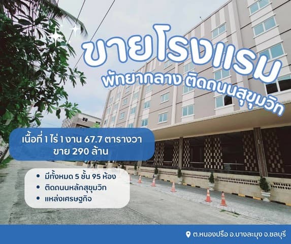ขายโรงแรมพัทยากลางติดถนนสุขุมวิท ขายโรงแรมพัทยาบางละมุงชลบุรี รีโนเวทใหม่ ดำเนินกิจการต่อได้เลย