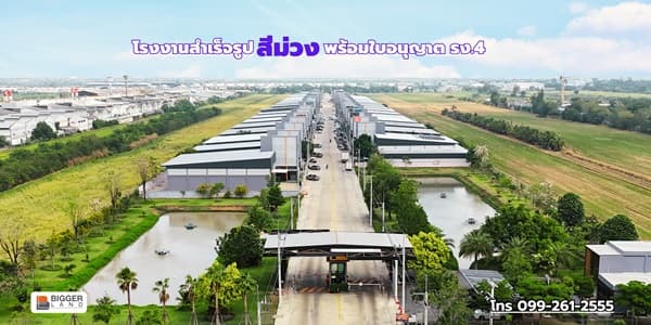 BIGGERLAND PHASE 4 - คลอง 8 โรงงานพร้อมออฟฟิศมาตรฐานอุตสาหกรรม บนทำเลสีม่วงเข้ม โทร. 099-261-2555