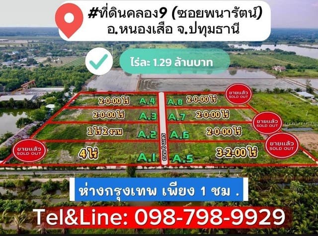 ที่ดินคลอง9 (ซ.พนารัตน์) รังสิต ปทุมธานี ไร่ละ 1.29 ล้านบาท (เข้าจากถนนรังสิต นครนายก 2.8 กม.)