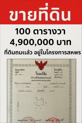 ขายที่ดินถมแล้ว ในโครงการสหพร @ศาลายา จังหวัดนครปฐม เนื้อที่ 100 ตารางวา