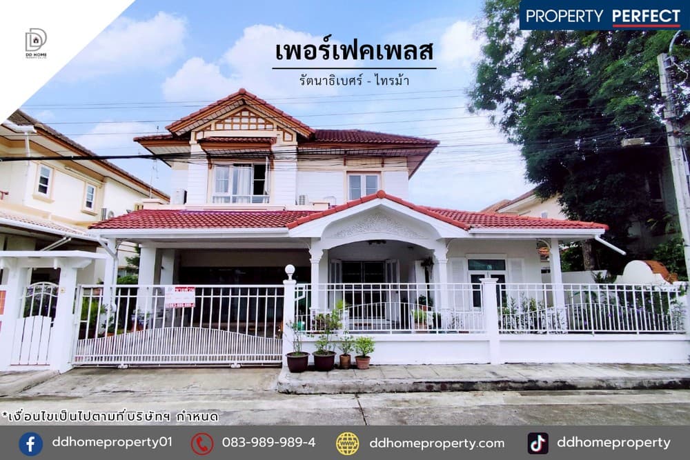 ขายหมู่บ้านเพอร์เฟคเพลส รัตนาธิเบศร์-ไทรม้า (DD002210)