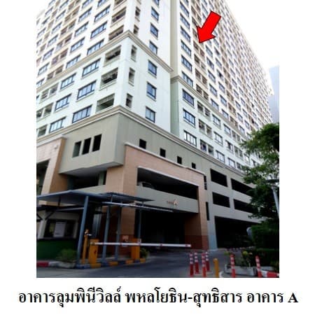 ขายคอนโดมือสอง เขตพญาไท กรุงเทพฯ โครงการ ลุมพินี วิลล์ พหล-สุทธิสาร