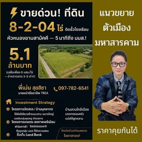 ที่ดิน 8-2-04 ไร่ ติดรั้วโรงเรียน หัวหนองขามสามัคคี 5 นาทีถึง มมส. ราคาเจ้าของขายเอง 5.1 ล้านบาท