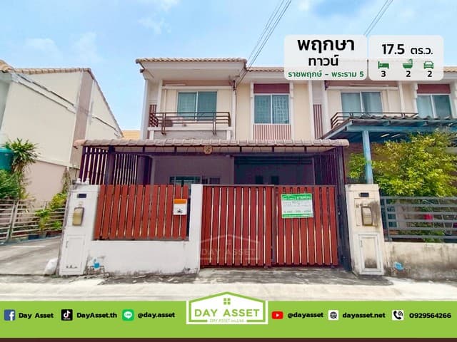 ขายทาวน์โฮม 2 ชั้น หลังมุมกลับรถ หมู่บ้านพฤกษาทาวน์ ราชพฤกษ์-พระราม 5 เนื้อที่ 17.5 ตร.ว. ขายเพียง 2,490,000 ล้านบาท