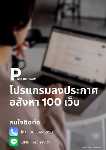ประกาศขายอสังหาอัตโนมัติ ด้วยโปรแกรม ใช้งานง่าย ประหยัดเวลา 100เว็บ ราคาเริ่ม 1200ต่อเดือน
