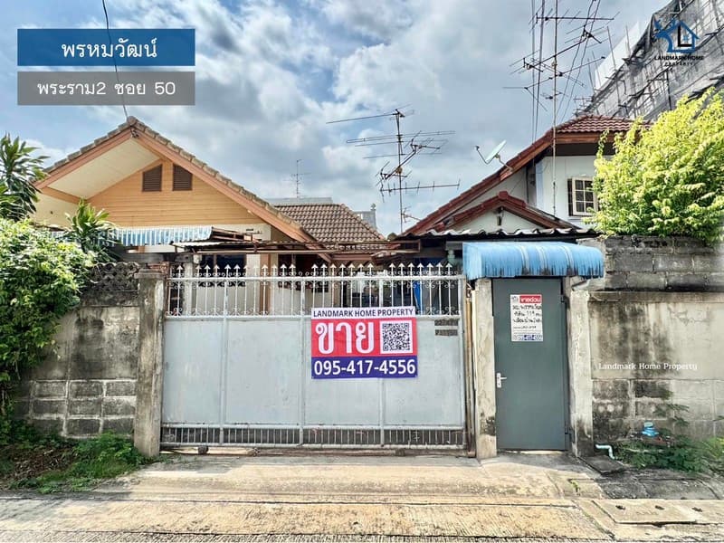 LM25-0139 ขายที่ดินพร้อมบ้าน 2 หลัง เนื้อที่ 119 ตรว พรหมวัฒน์ พระราม2 ซอยวัดกำแพง ใกล้เซ็นทรัลพระราม2