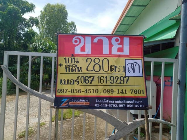 ขายบ้ที่ดิน พร้อมสิ่งปลูกสร้าง 280 วา ราคาถูก ม.7 บ้านหนองหญ้าม้า หัวรอ เมืองพิษณุโลก