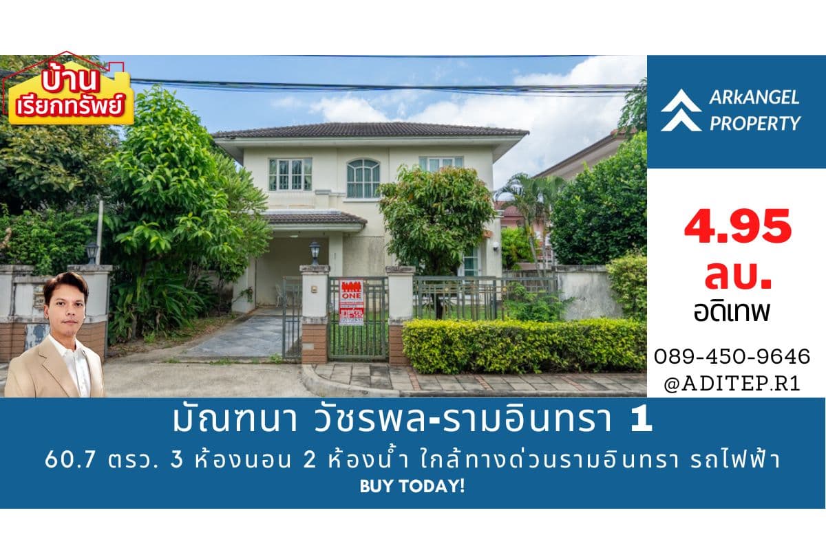 ขายบ้านเดี่ยว มัณฑนา วัชรพล-รามอินทรา 1 ขนาด 60 ตรว. 3 ห้องนอน 2 ห้องน้ำ ทำเลทองใจกลางวัชรพล ใกล้ทางด่วน เชื่อมต่อทุกการเดินทาง
