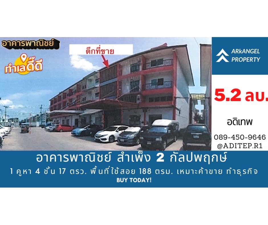 ขายอาคารพาณิชย์ สำเพ็ง 2 กัลปพฤกษ์ ขนาด 1 คูหา 4 ชั้น 17 ตรว. หน้ากว้าง 4 เมตร พื้นที่ใช้สอย 188 ตรม. เหมาะค้าขาย ทำธุรกิจ