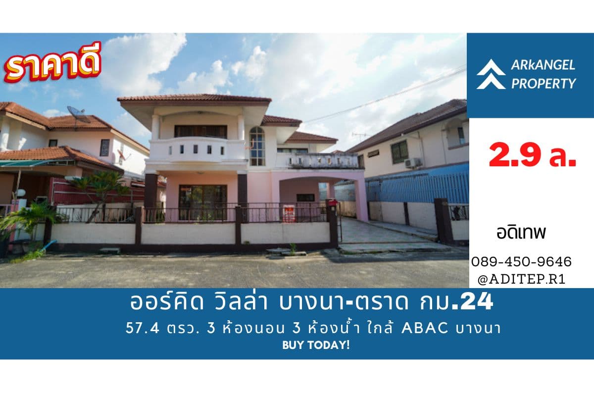 ขายบ้านเดี่ยว ออคิดวิลล่า เฟส 5 บางนา-ตราด กม.24 ขนาด 2 ชั้น 57.4 ตรว. 3 ห้องนอน 3 ห้องน้ำ ใกล้ ABAC บางนา
