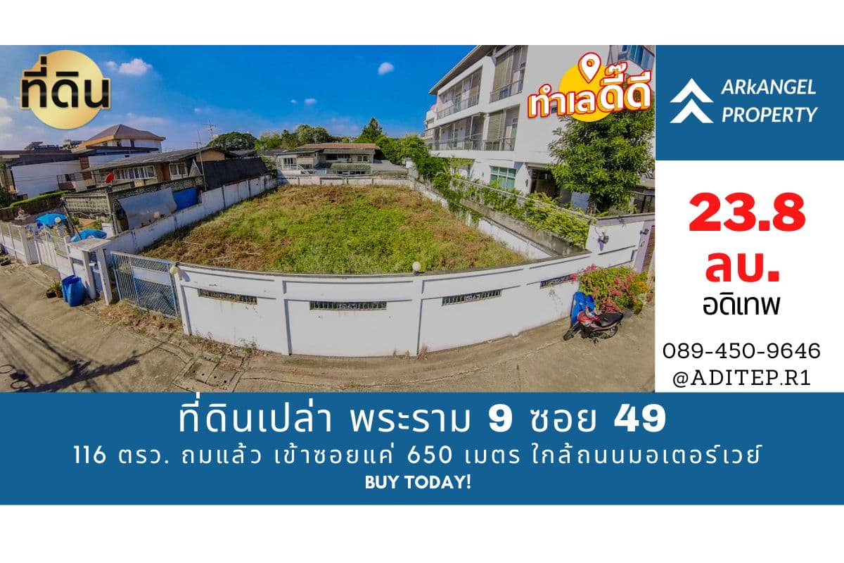 ขายด่วน! ที่ดินเปล่า 116 ตร.ว. ทำเลทอง พระราม 9 ซอย 49 เข้าซอยแค่ 650 เมตร ใกล้ถนนมอเตอร์เวย์ ที่ถมแล้ว เหมาะสร้างบ้านในฝัน