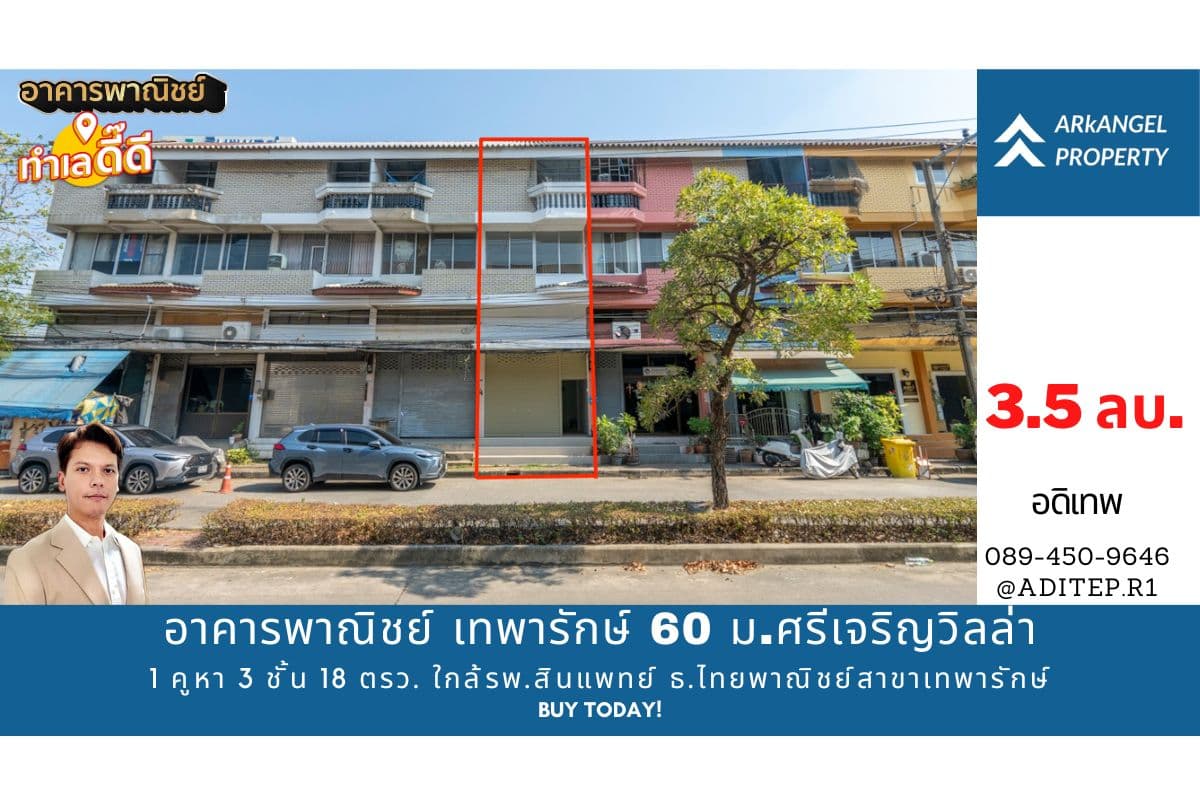 ขายอาคารพาณิชย์ เทพารักษ์ 60 ม.ศรีเจริญวิลล่า ขนาด 1 คูหา 3 ชั้นครึ่ง 18 ตรว. ใกล้รพ.สินแพทย์ ธนาคารไทยพาณิชย์สาขาเทพารักษ์